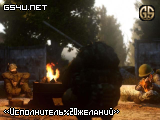 «Исполнитель желаний»