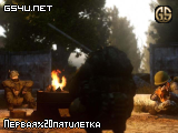 Первая пятилетка