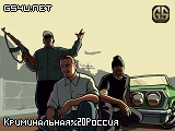 Криминальная Россия